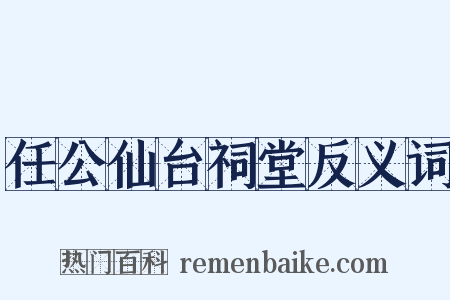 任公仙台祠堂反义词是什么意思的图片